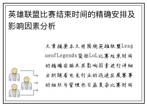 英雄联盟比赛结束时间的精确安排及影响因素分析