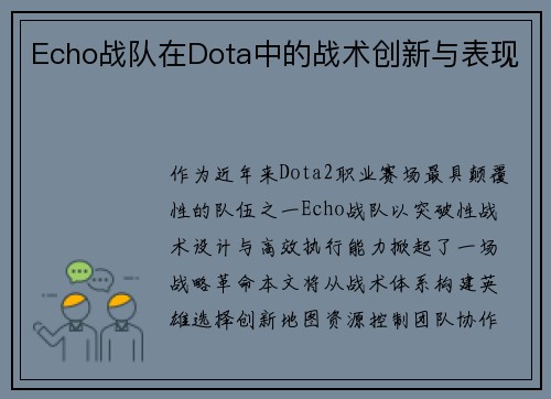 Echo战队在Dota中的战术创新与表现