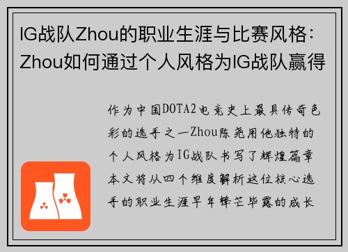 IG战队Zhou的职业生涯与比赛风格：Zhou如何通过个人风格为IG战队赢得荣誉