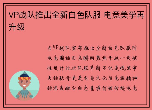 VP战队推出全新白色队服 电竞美学再升级