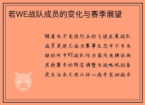 若WE战队成员的变化与赛季展望