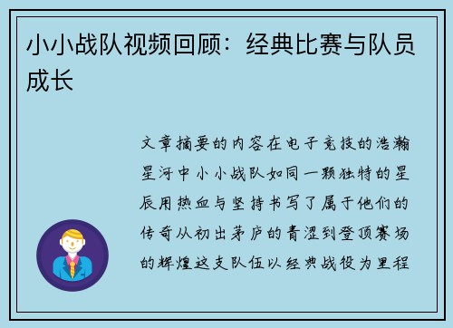 小小战队视频回顾：经典比赛与队员成长