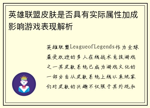 英雄联盟皮肤是否具有实际属性加成影响游戏表现解析