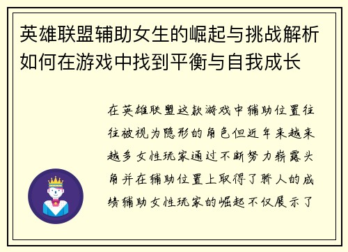 英雄联盟辅助女生的崛起与挑战解析如何在游戏中找到平衡与自我成长