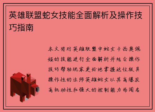 英雄联盟蛇女技能全面解析及操作技巧指南