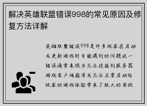 解决英雄联盟错误998的常见原因及修复方法详解
