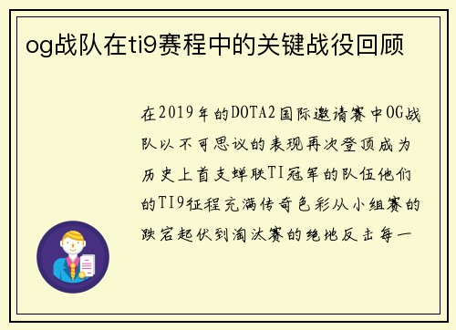og战队在ti9赛程中的关键战役回顾
