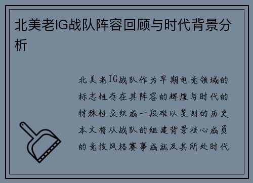 北美老IG战队阵容回顾与时代背景分析