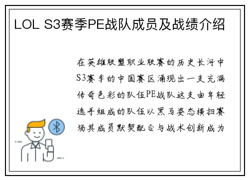 LOL S3赛季PE战队成员及战绩介绍