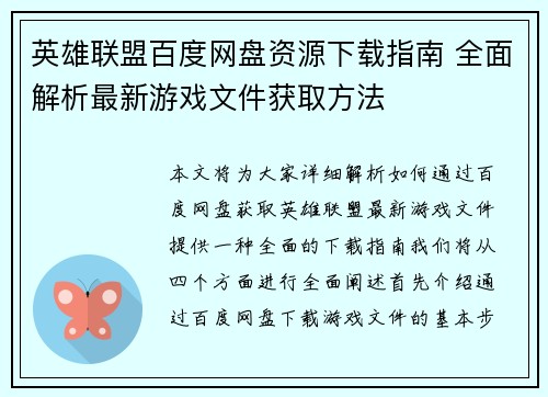 英雄联盟百度网盘资源下载指南 全面解析最新游戏文件获取方法