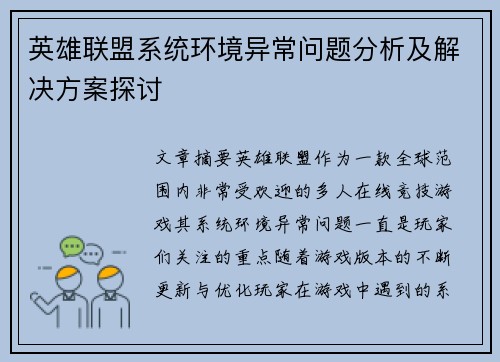 英雄联盟系统环境异常问题分析及解决方案探讨