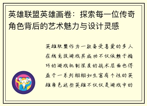 英雄联盟英雄画卷：探索每一位传奇角色背后的艺术魅力与设计灵感