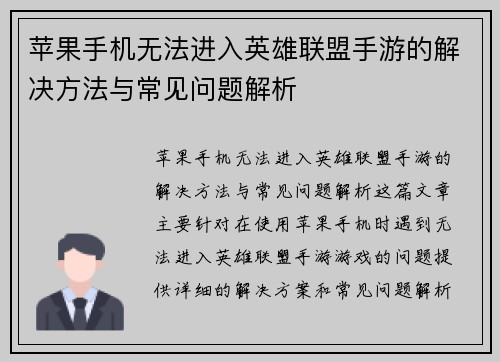 苹果手机无法进入英雄联盟手游的解决方法与常见问题解析
