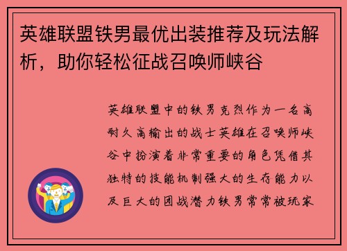英雄联盟铁男最优出装推荐及玩法解析，助你轻松征战召唤师峡谷