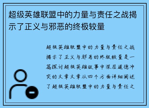 超级英雄联盟中的力量与责任之战揭示了正义与邪恶的终极较量