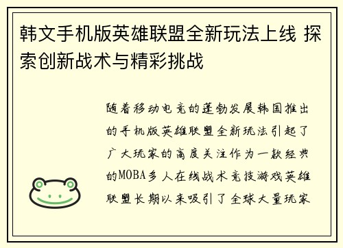 韩文手机版英雄联盟全新玩法上线 探索创新战术与精彩挑战