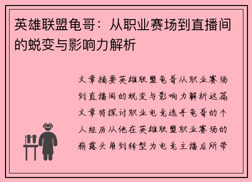 英雄联盟龟哥：从职业赛场到直播间的蜕变与影响力解析