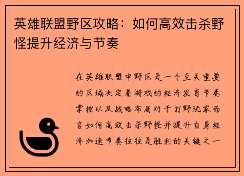 英雄联盟野区攻略：如何高效击杀野怪提升经济与节奏