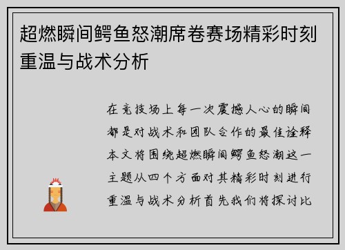 超燃瞬间鳄鱼怒潮席卷赛场精彩时刻重温与战术分析