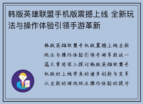 韩版英雄联盟手机版震撼上线 全新玩法与操作体验引领手游革新