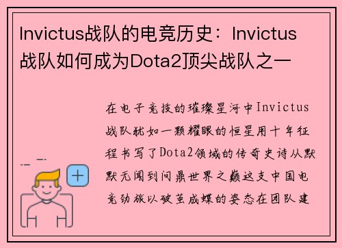 Invictus战队的电竞历史：Invictus战队如何成为Dota2顶尖战队之一