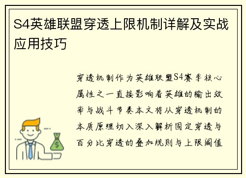 S4英雄联盟穿透上限机制详解及实战应用技巧