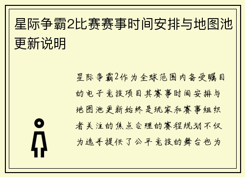 星际争霸2比赛赛事时间安排与地图池更新说明