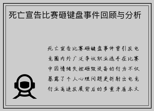 死亡宣告比赛砸键盘事件回顾与分析