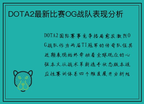 DOTA2最新比赛OG战队表现分析