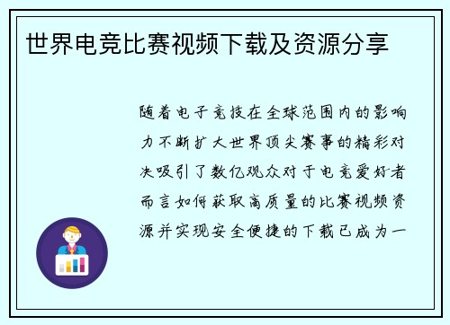 世界电竞比赛视频下载及资源分享