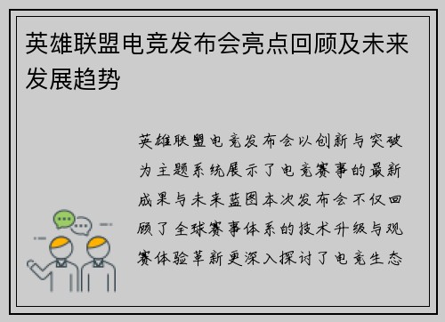 英雄联盟电竞发布会亮点回顾及未来发展趋势