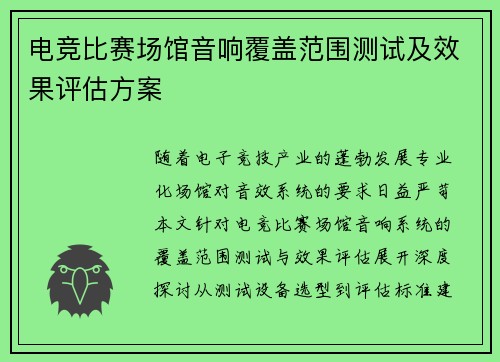 电竞比赛场馆音响覆盖范围测试及效果评估方案
