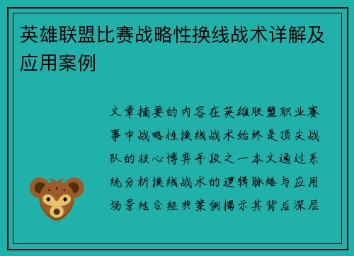 英雄联盟比赛战略性换线战术详解及应用案例