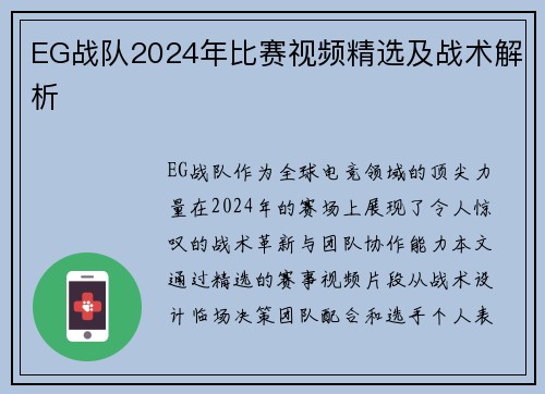 EG战队2024年比赛视频精选及战术解析