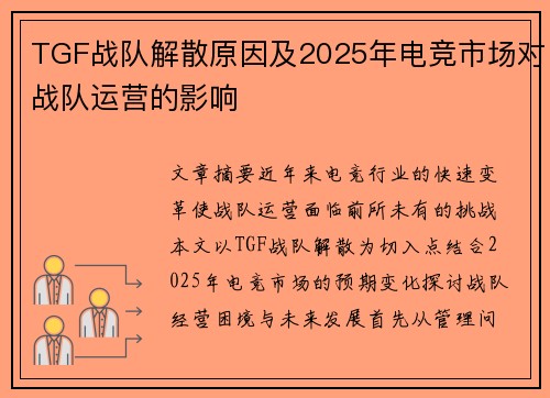 TGF战队解散原因及2025年电竞市场对战队运营的影响