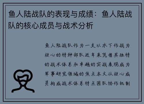 鱼人陆战队的表现与成绩：鱼人陆战队的核心成员与战术分析