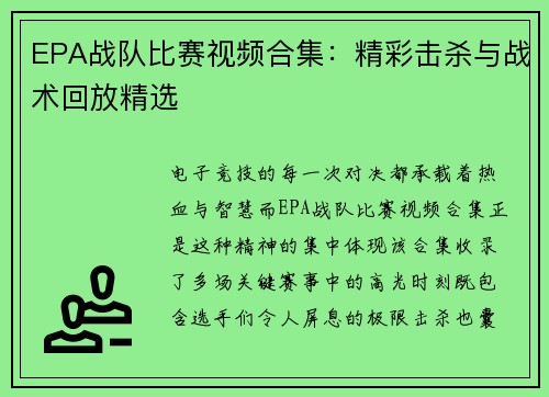 EPA战队比赛视频合集：精彩击杀与战术回放精选