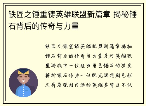 铁匠之锤重铸英雄联盟新篇章 揭秘锤石背后的传奇与力量