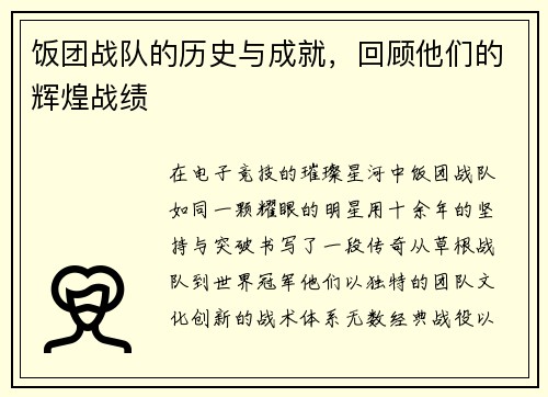 饭团战队的历史与成就，回顾他们的辉煌战绩