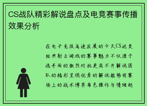 CS战队精彩解说盘点及电竞赛事传播效果分析