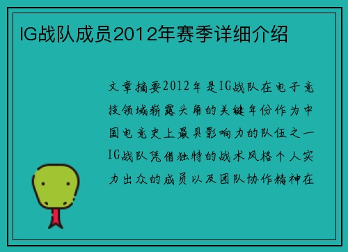 IG战队成员2012年赛季详细介绍