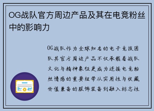 OG战队官方周边产品及其在电竞粉丝中的影响力