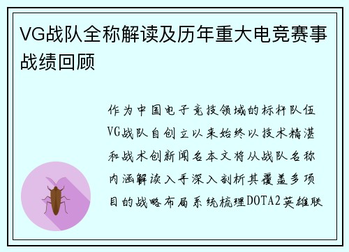 VG战队全称解读及历年重大电竞赛事战绩回顾