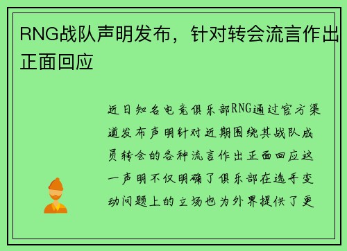 RNG战队声明发布，针对转会流言作出正面回应