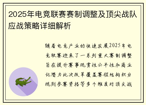 2025年电竞联赛赛制调整及顶尖战队应战策略详细解析