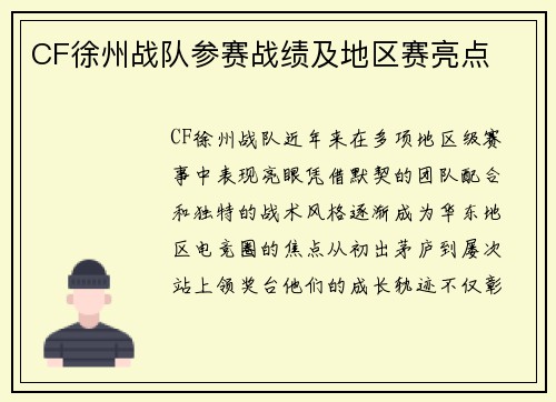 CF徐州战队参赛战绩及地区赛亮点