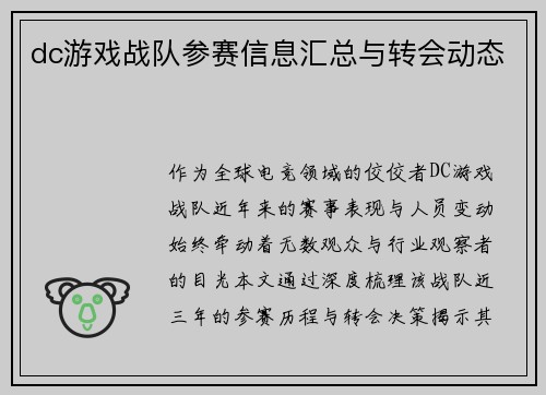 dc游戏战队参赛信息汇总与转会动态