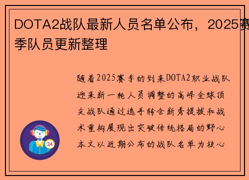 DOTA2战队最新人员名单公布，2025赛季队员更新整理