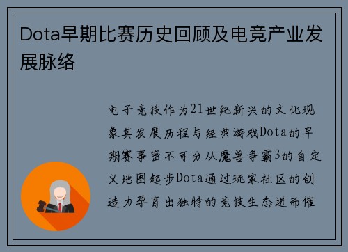 Dota早期比赛历史回顾及电竞产业发展脉络