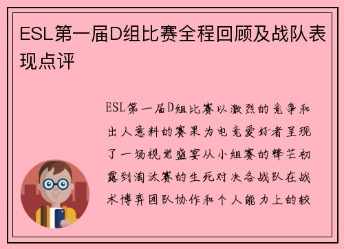 ESL第一届D组比赛全程回顾及战队表现点评